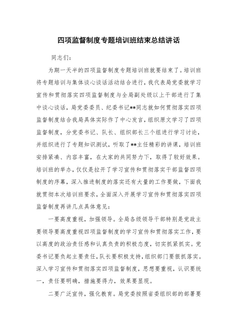 工作总结范文_工作总结_四项监督制度专题培训班结束总结讲话