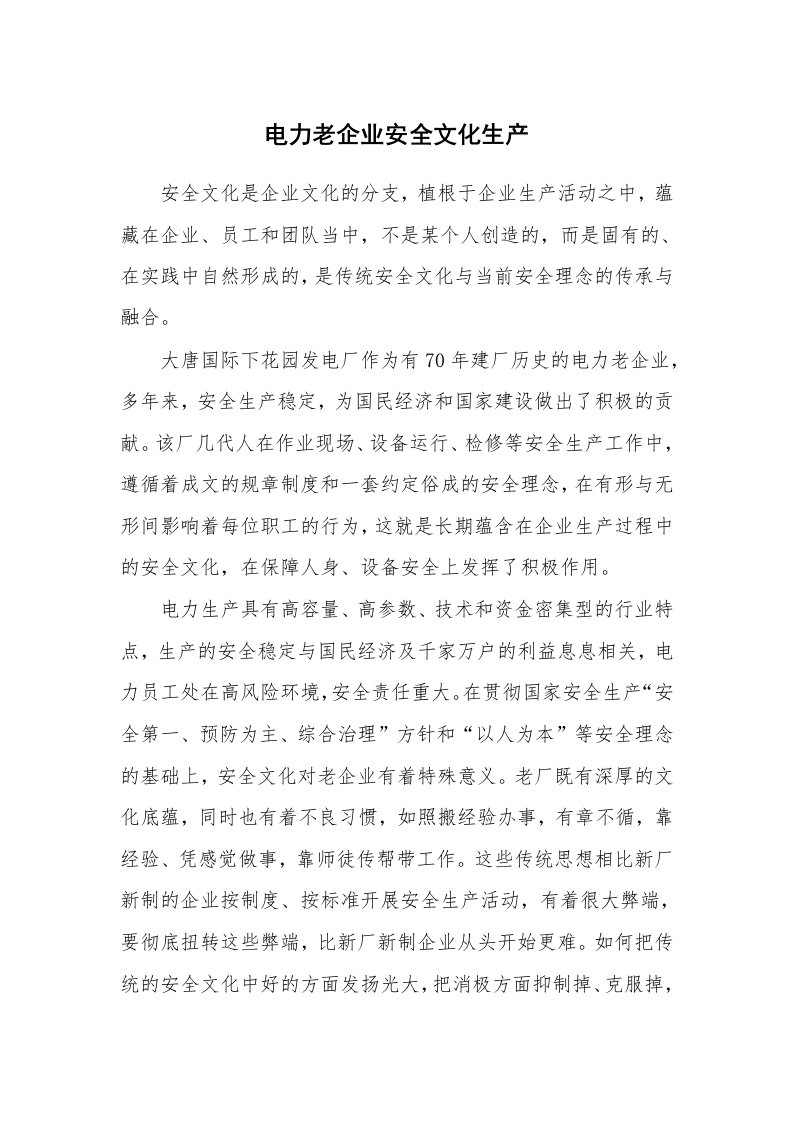 安全文化_实践经验_电力老企业安全文化生产