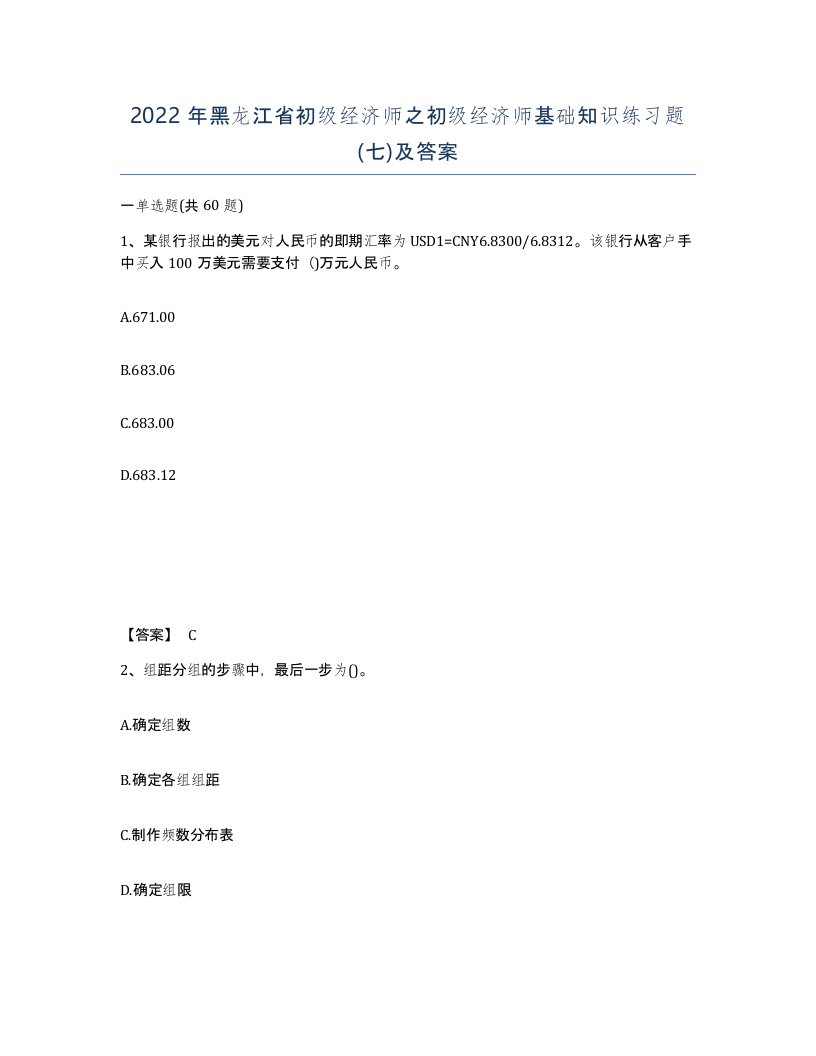 2022年黑龙江省初级经济师之初级经济师基础知识练习题七及答案