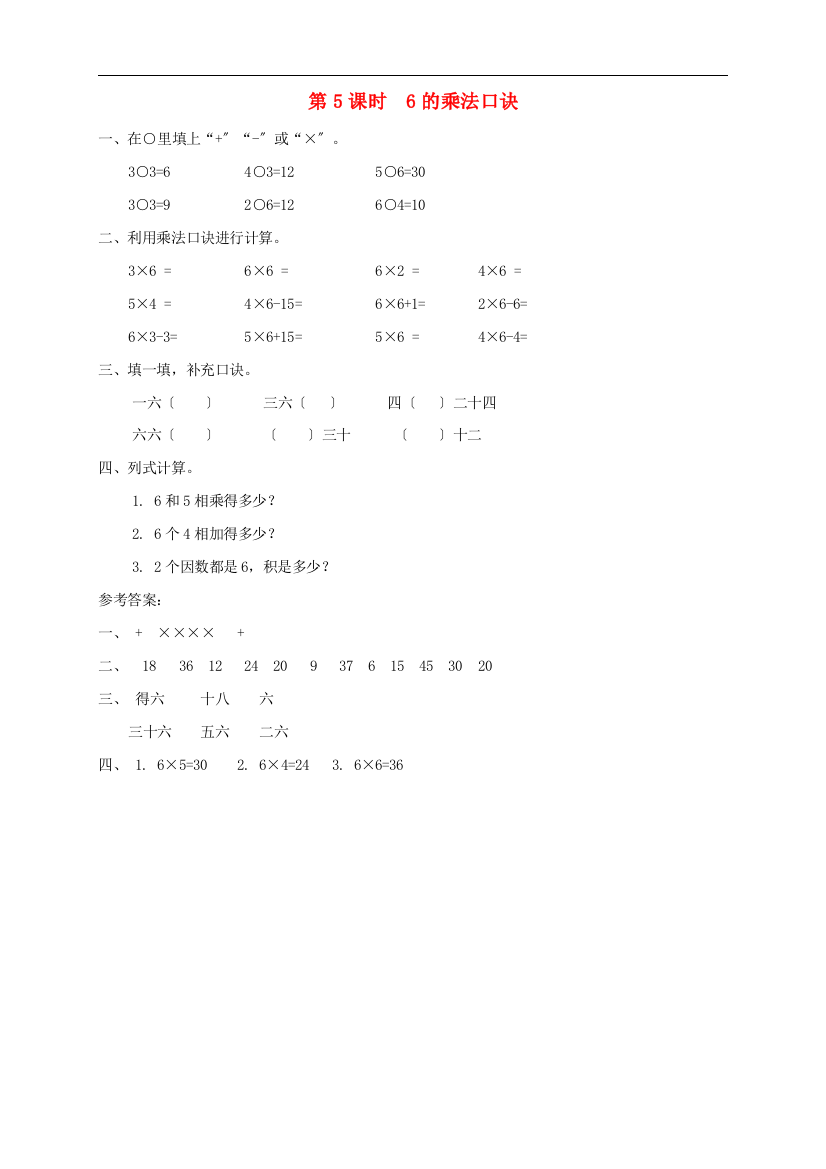 二年级数学上册第4单元表内乘法一第5课时6的乘法口诀课堂达标训练