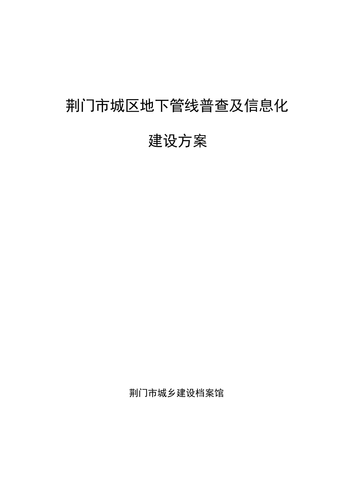 荆门市城区地下管线普查及信息化