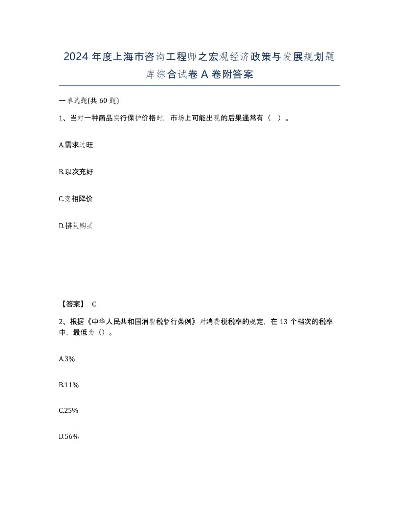 2024年度上海市咨询工程师之宏观经济政策与发展规划题库综合试卷A卷附答案