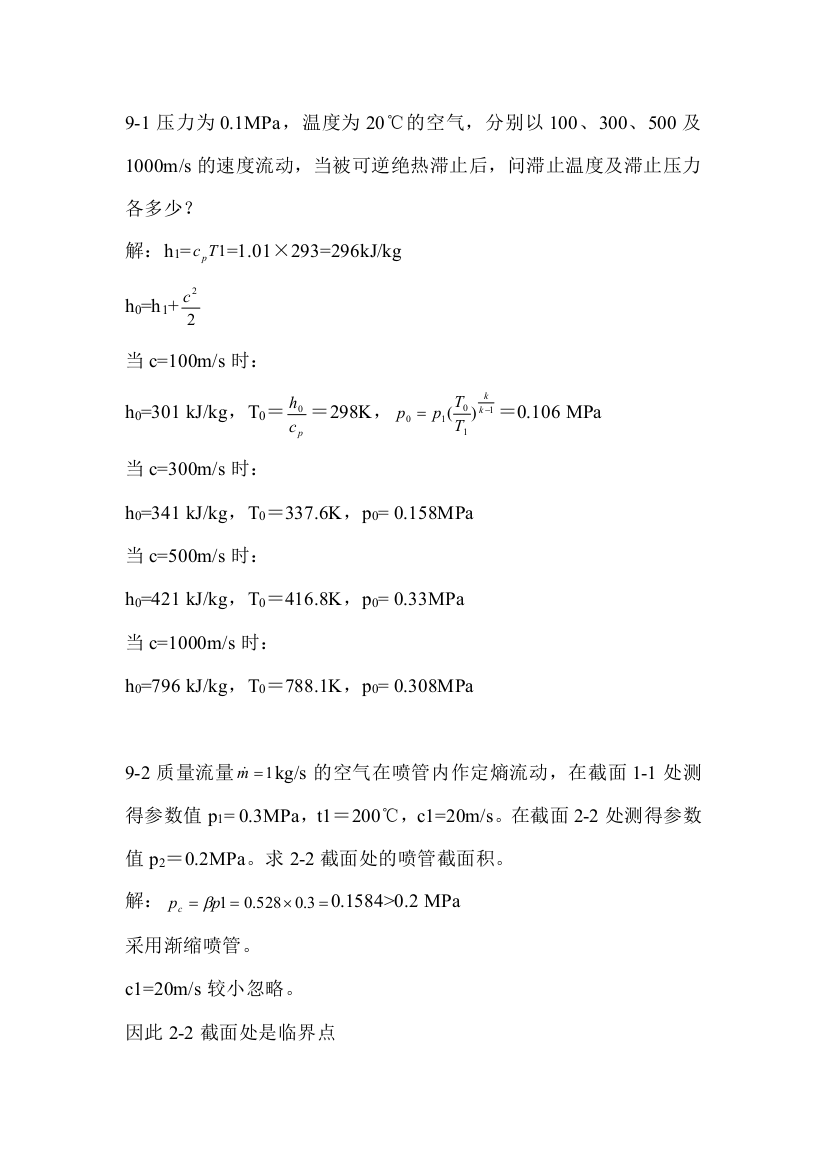 工程热力学课后作业答案chapter9