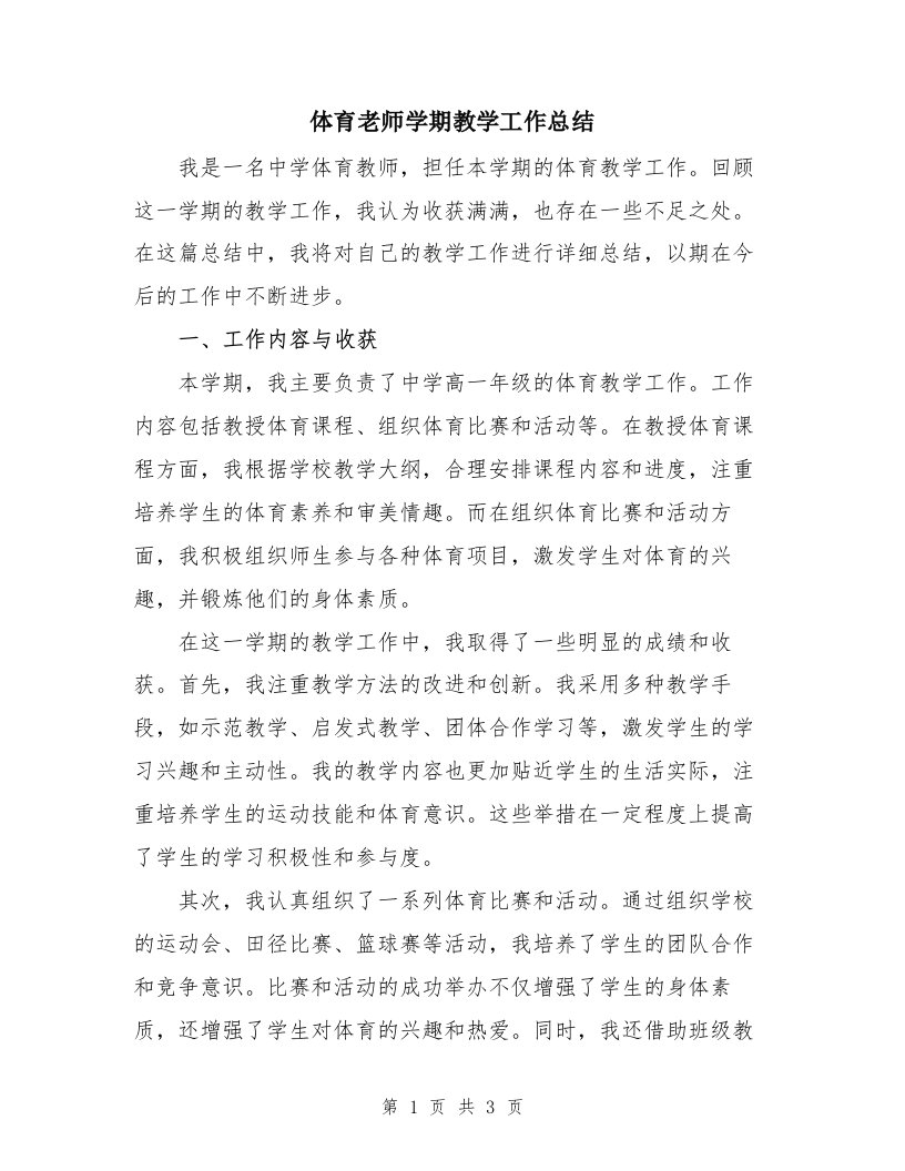 体育老师学期教学工作总结