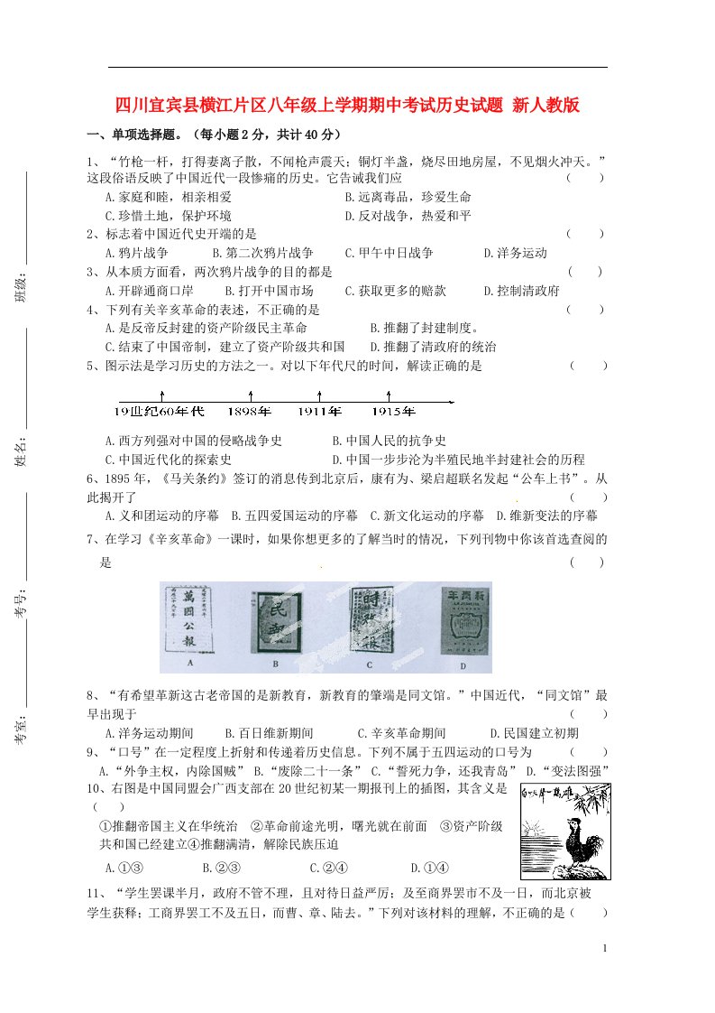 四川宜宾县横江片区八级历史上学期期中试题