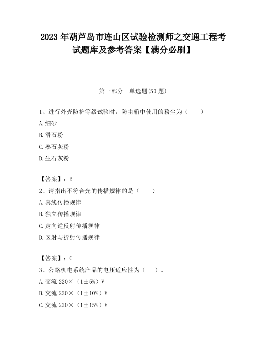 2023年葫芦岛市连山区试验检测师之交通工程考试题库及参考答案【满分必刷】