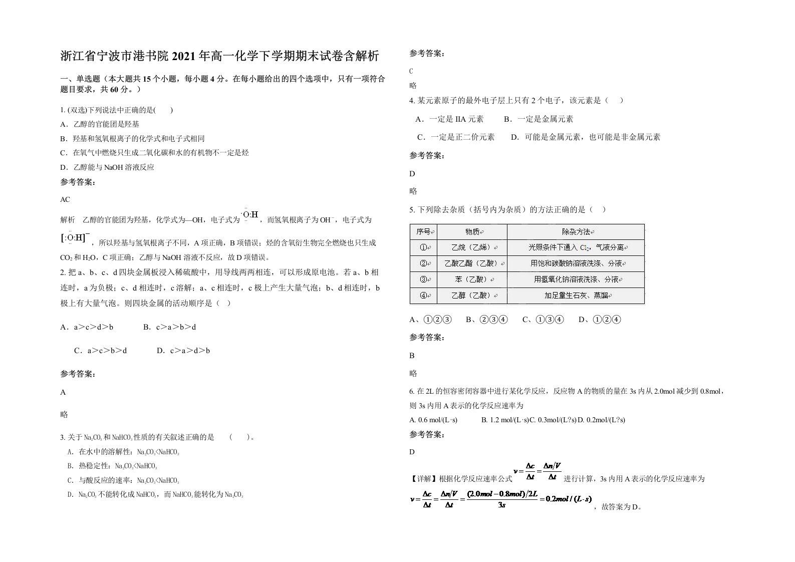 浙江省宁波市港书院2021年高一化学下学期期末试卷含解析