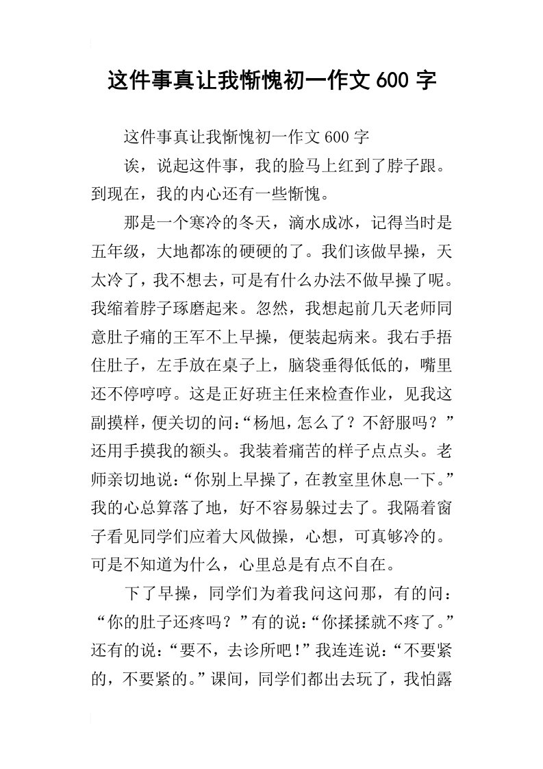 这件事真让我惭愧初一作文600字