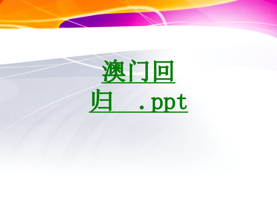 澳门回归ppt经典课件