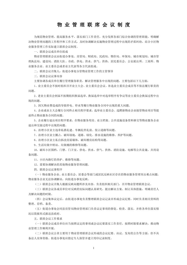 物业管理联席会议制度