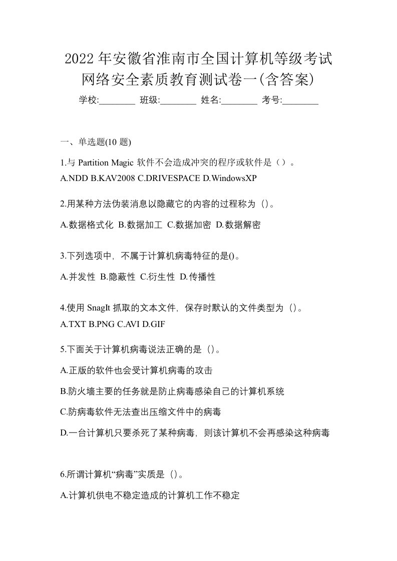 2022年安徽省淮南市全国计算机等级考试网络安全素质教育测试卷一含答案