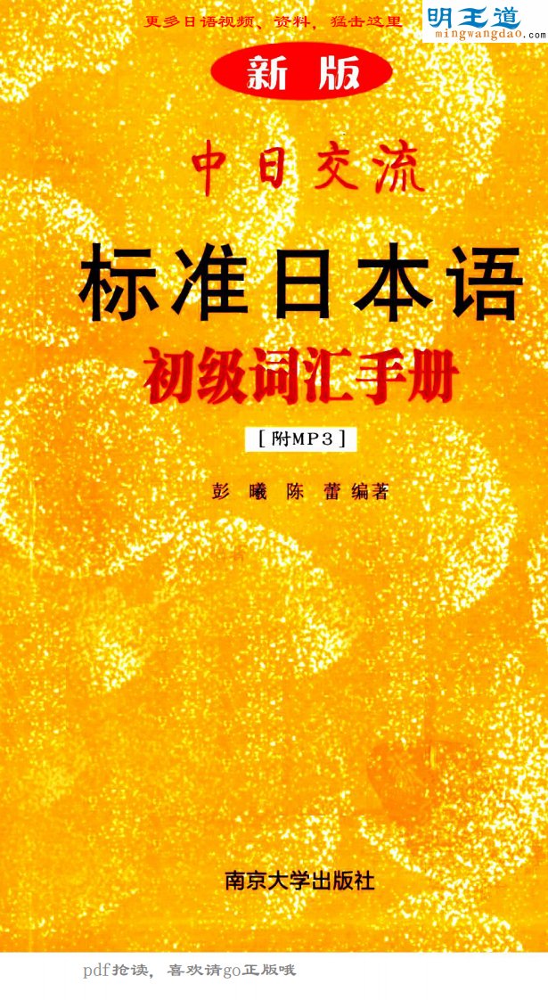 新版中日交流标准日本语初级词汇手册