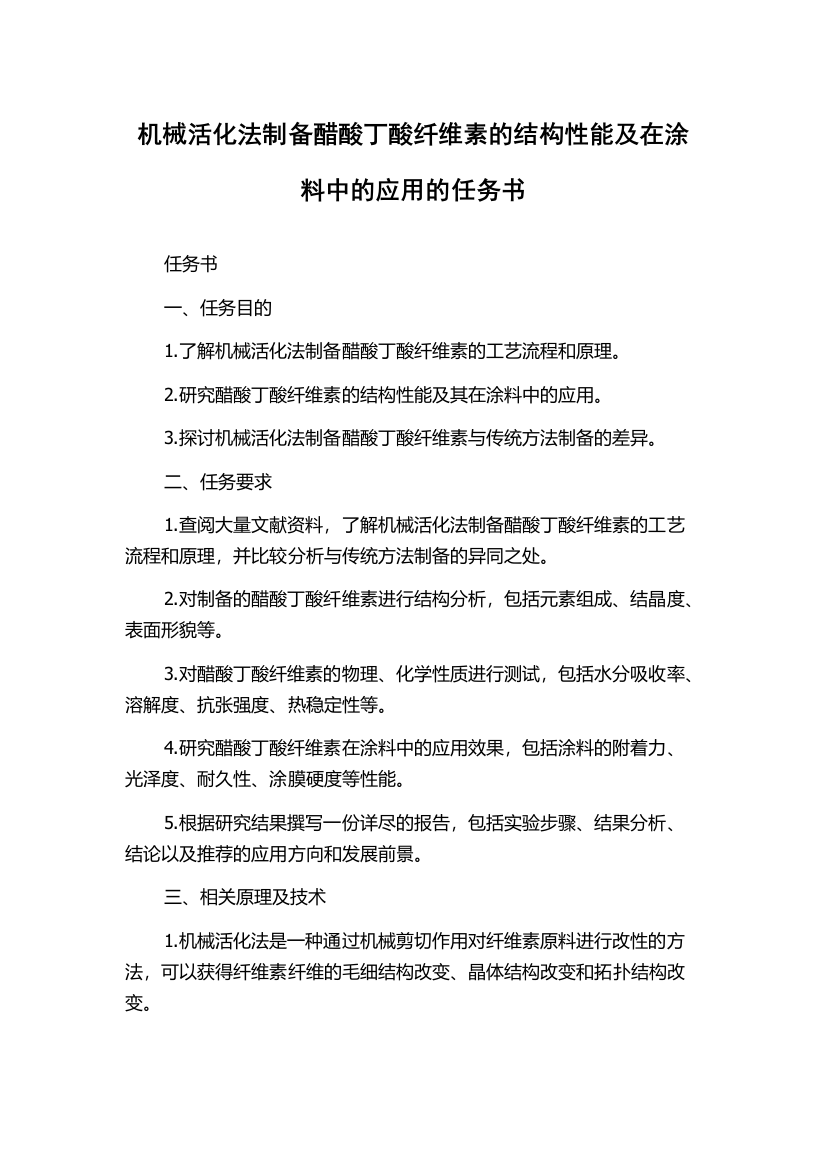 机械活化法制备醋酸丁酸纤维素的结构性能及在涂料中的应用的任务书