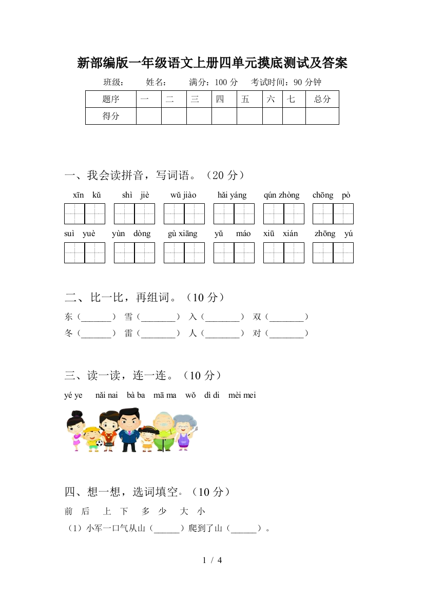 新部编版一年级语文上册四单元摸底测试及答案