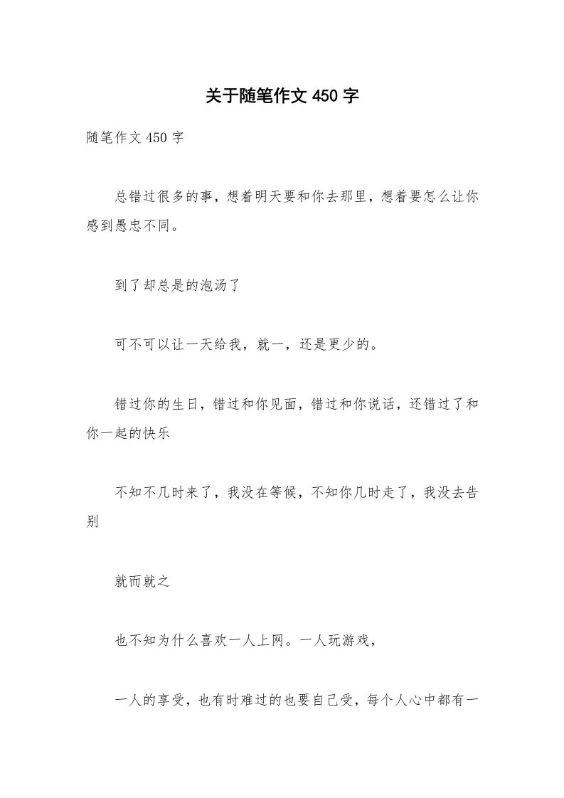 关于随笔作文450字_3