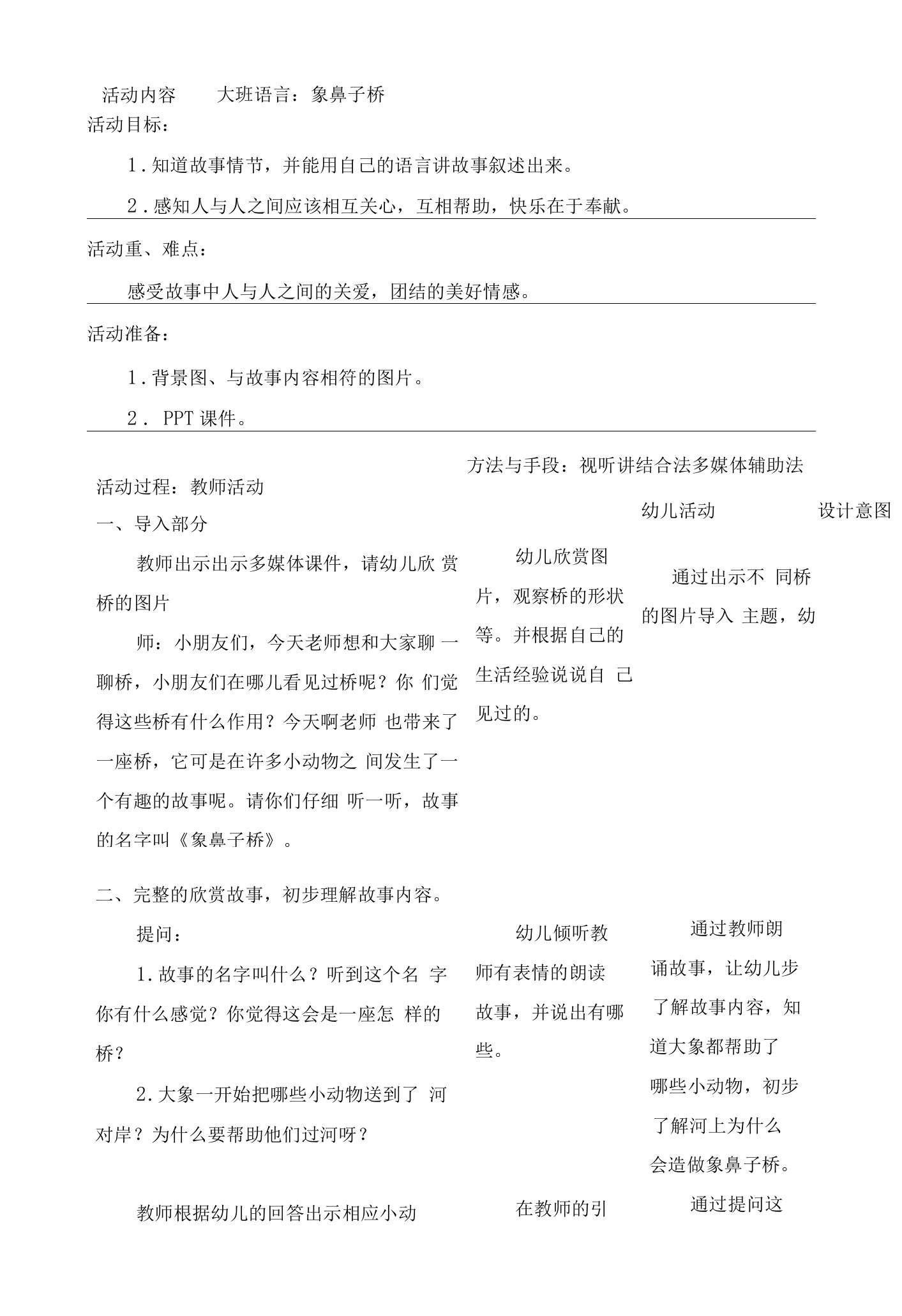 幼儿园大班语言教案：象鼻子桥