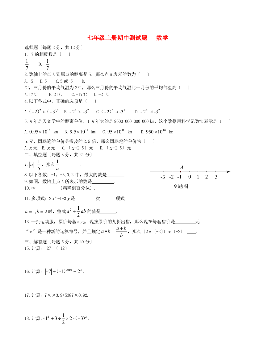 （整理版）七年级上册期中测试题数学