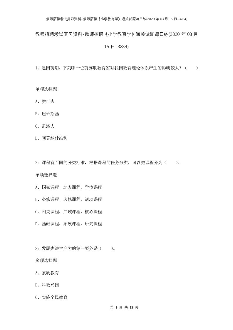 教师招聘考试复习资料-教师招聘小学教育学通关试题每日练2020年03月15日-3234