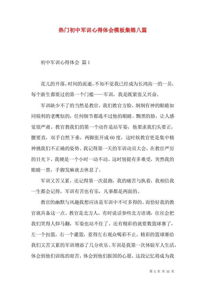 热门初中军训心得体会模板集锦八篇