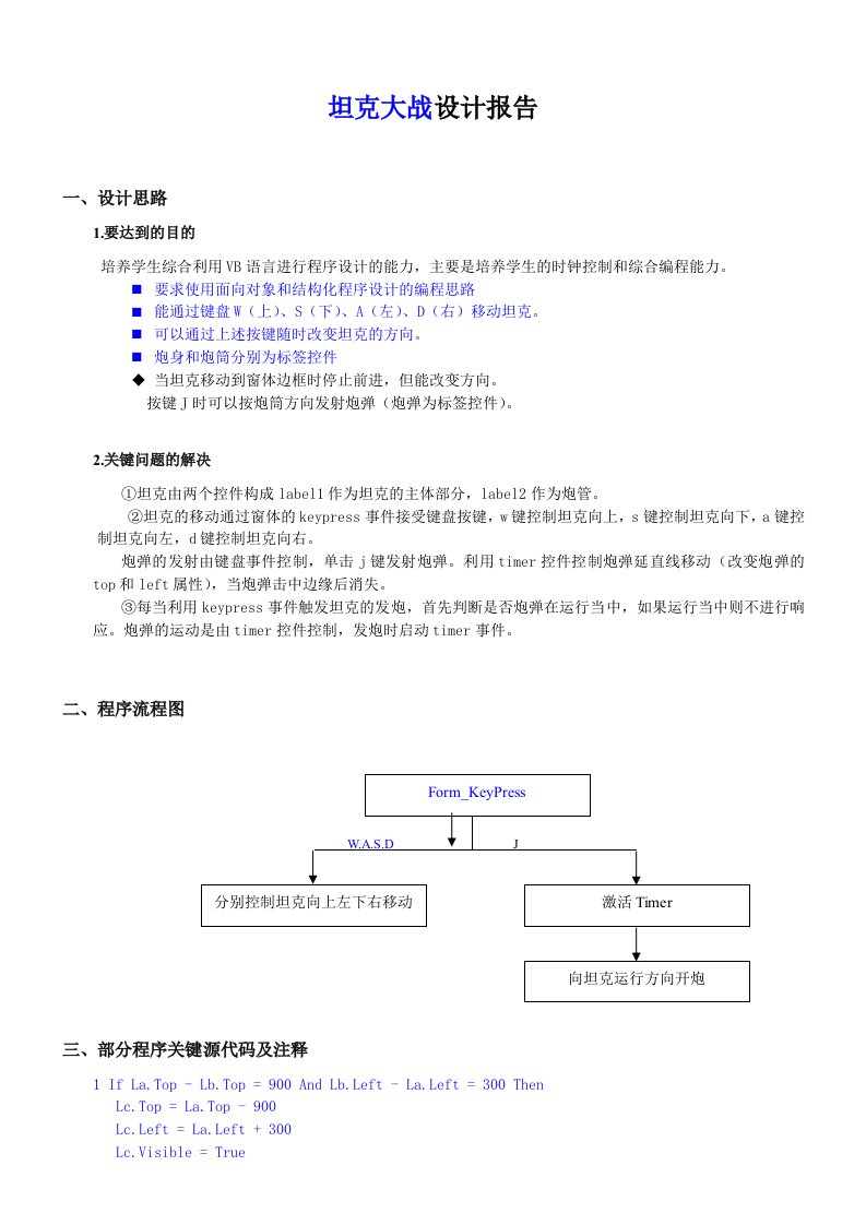 VB坦克大战设计报告