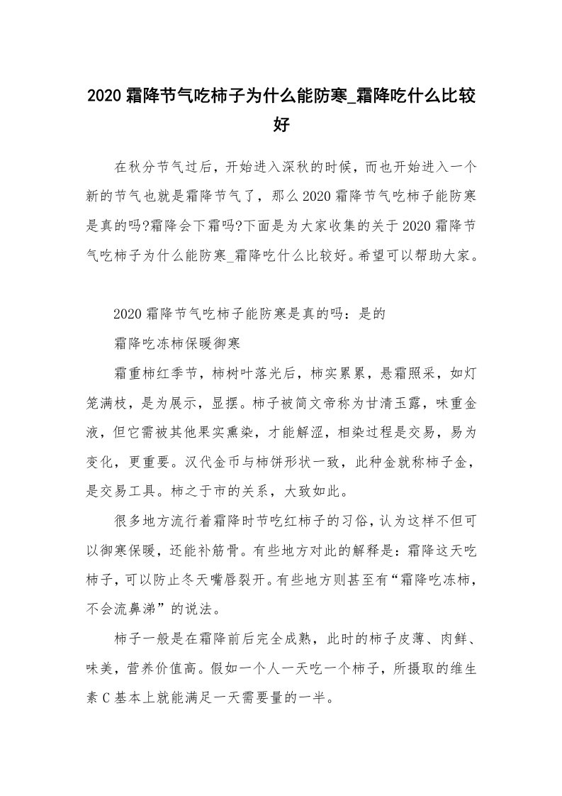 2020霜降节气吃柿子为什么能防寒_霜降吃什么比较好