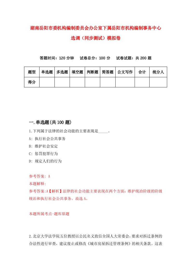 湖南岳阳市委机构编制委员会办公室下属岳阳市机构编制事务中心选调同步测试模拟卷0