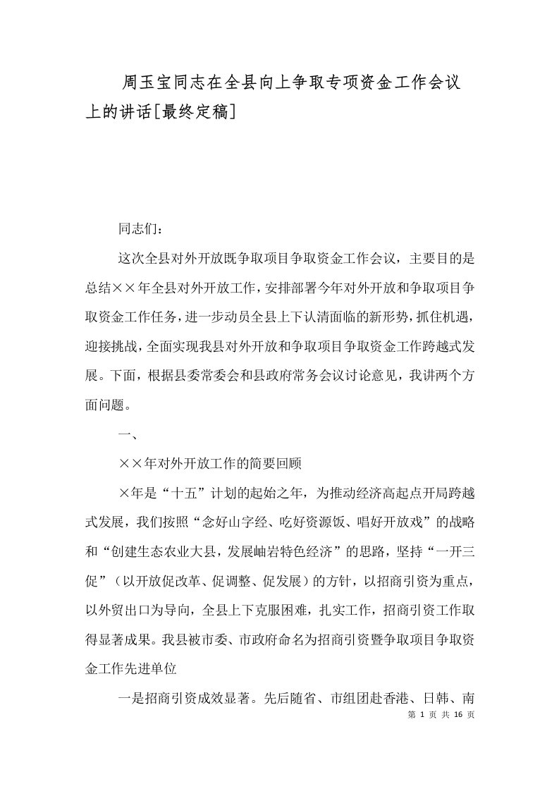 周玉宝同志在全县向上争取专项资金工作会议上的讲话最终定稿三