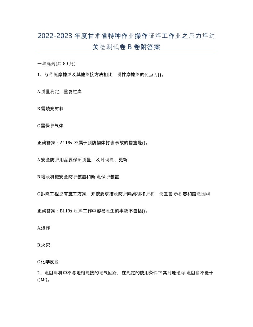 20222023年度甘肃省特种作业操作证焊工作业之压力焊过关检测试卷B卷附答案