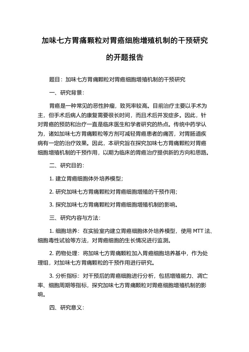 加味七方胃痛颗粒对胃癌细胞增殖机制的干预研究的开题报告