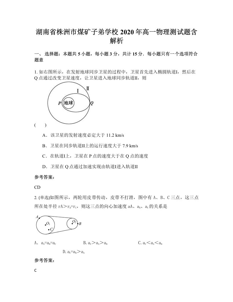 湖南省株洲市煤矿子弟学校2020年高一物理测试题含解析