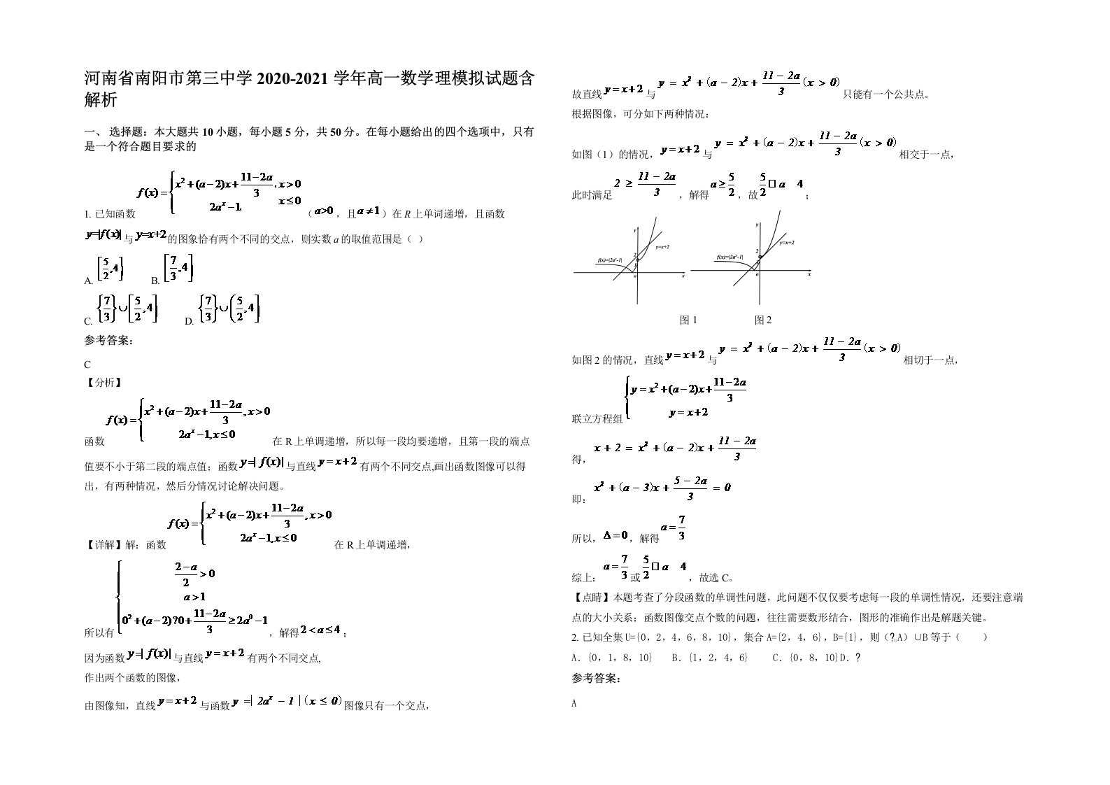 河南省南阳市第三中学2020-2021学年高一数学理模拟试题含解析