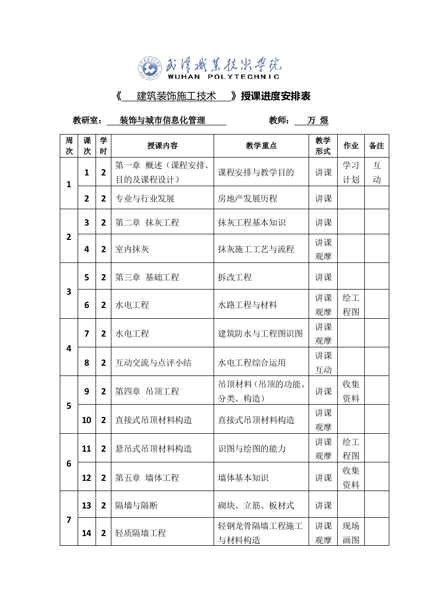 19-20上学期授课进度安排表