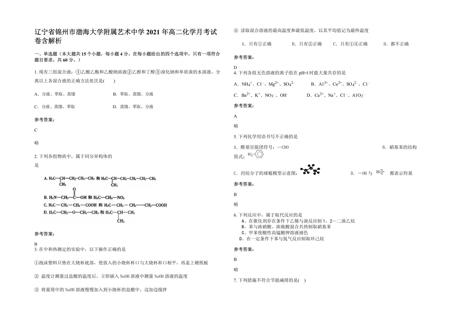 辽宁省锦州市渤海大学附属艺术中学2021年高二化学月考试卷含解析