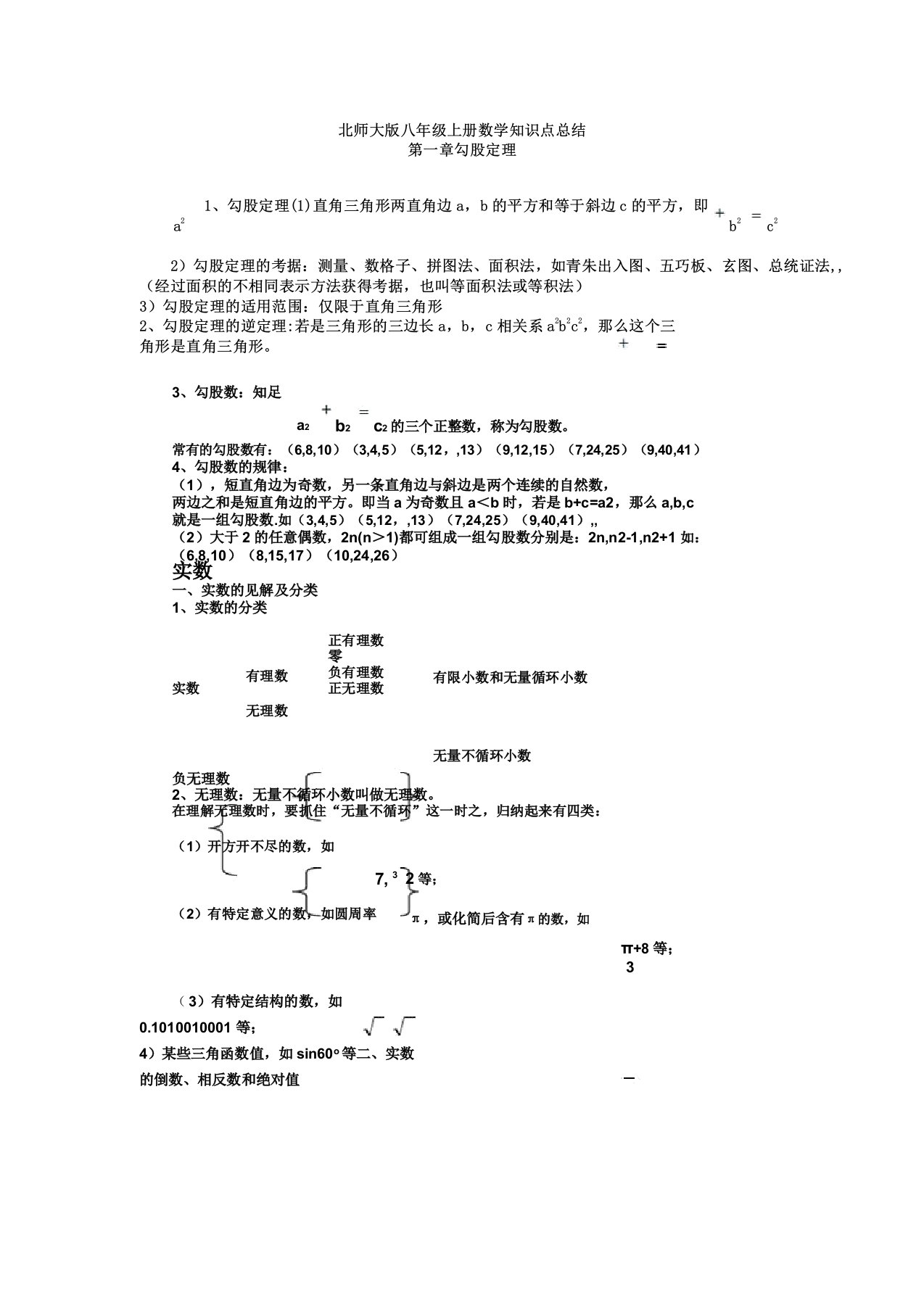 北师大版数学八年级上册知识点总结