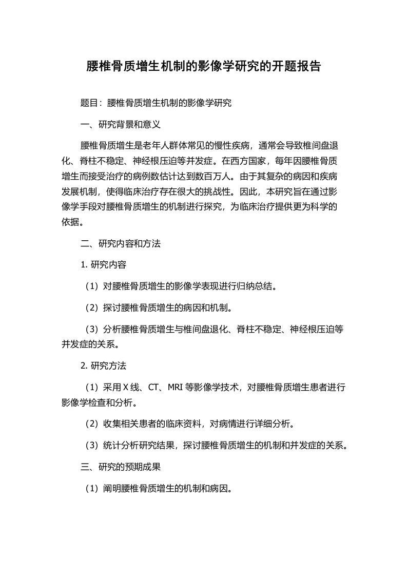 腰椎骨质增生机制的影像学研究的开题报告