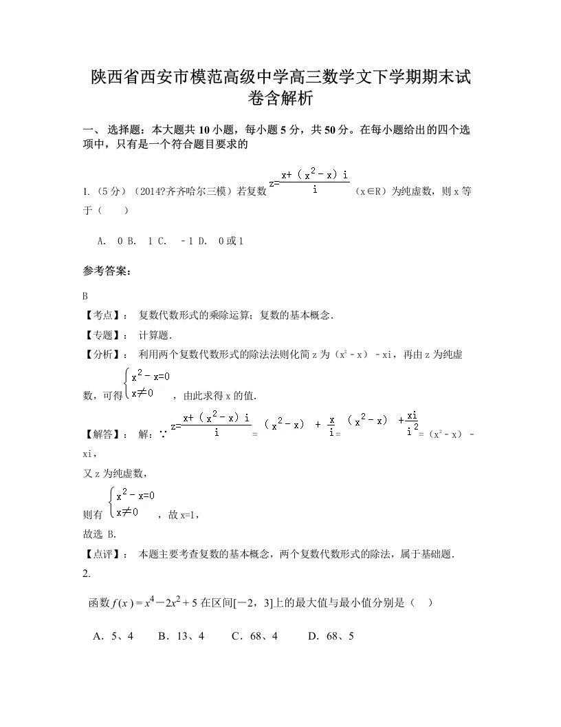 陕西省西安市模范高级中学高三数学文下学期期末试卷含解析