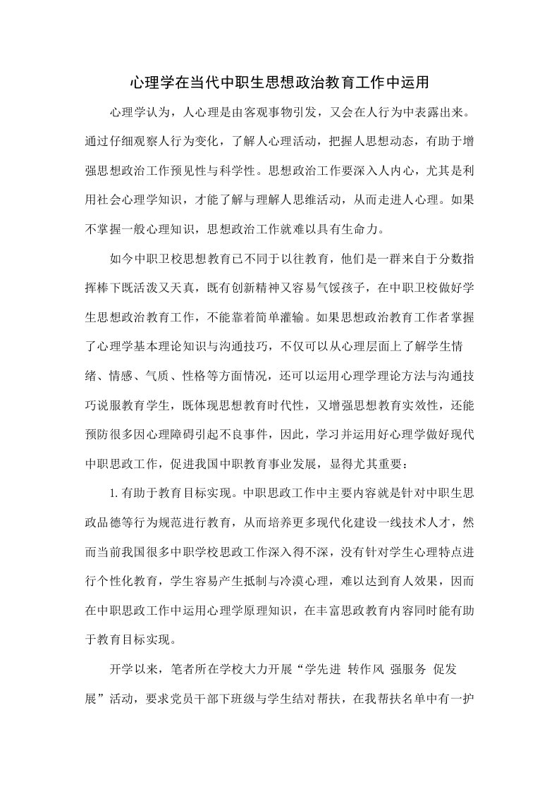 心理学在当代中职生思想政治教育工作中的运用