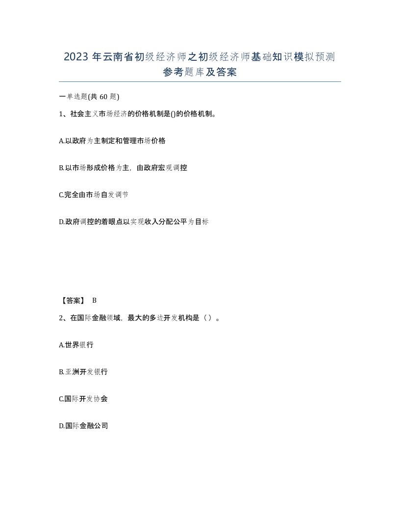 2023年云南省初级经济师之初级经济师基础知识模拟预测参考题库及答案