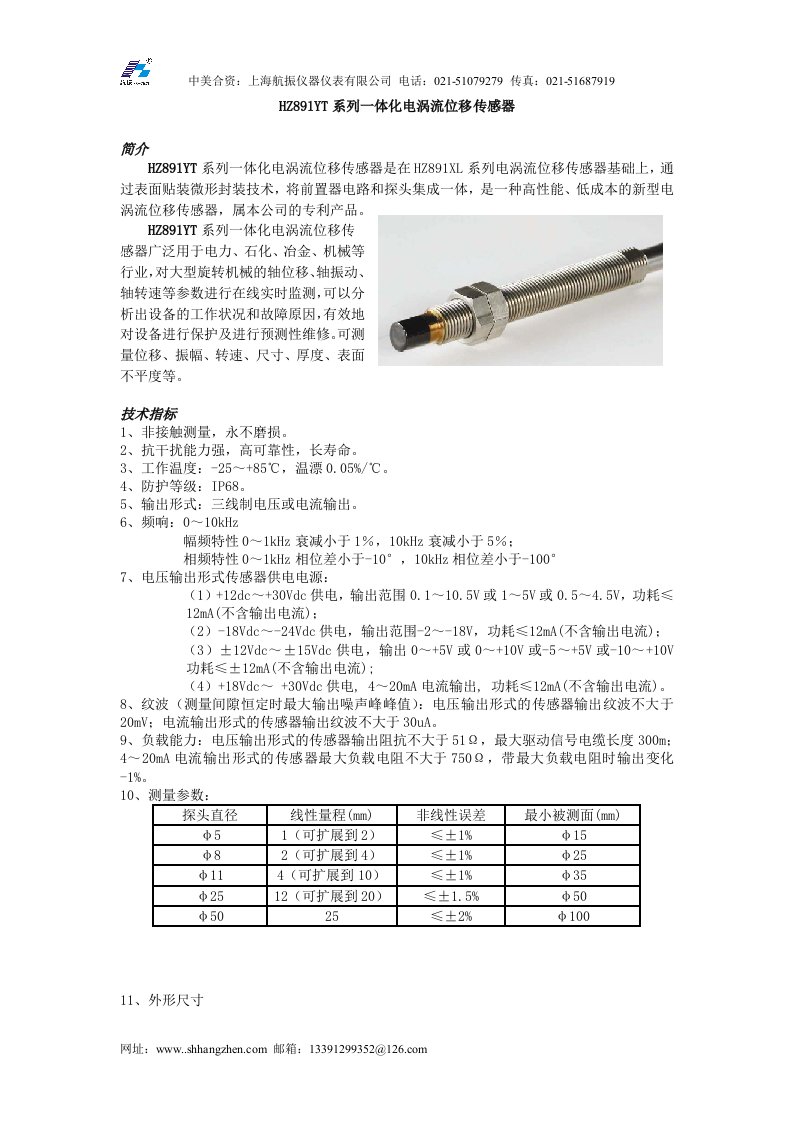 HZ891YT系列一体化电涡流位移传感器