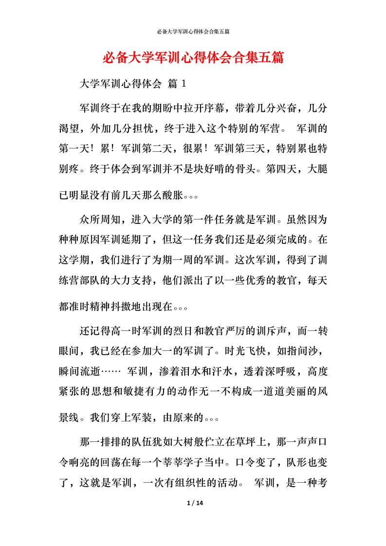 必备大学军训心得体会合集五篇