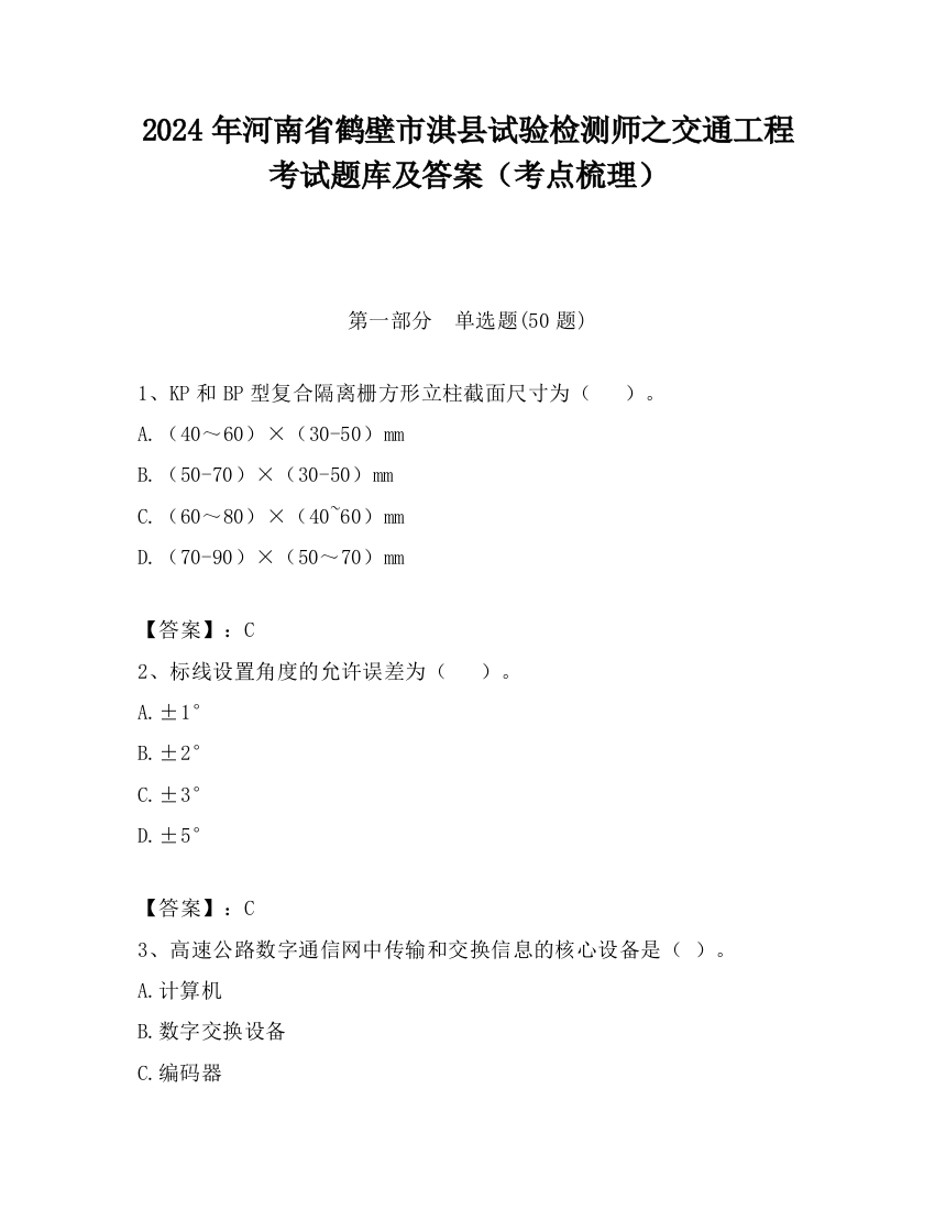 2024年河南省鹤壁市淇县试验检测师之交通工程考试题库及答案（考点梳理）