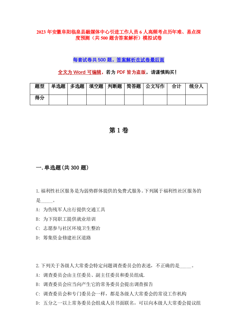 2023年安徽阜阳临泉县融媒体中心引进工作人员6人高频考点历年难、易点深度预测（共500题含答案解析）模拟试卷