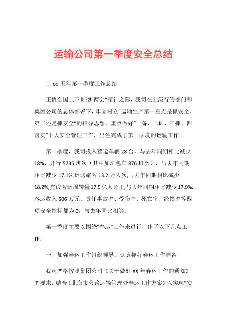 运输公司第一季度安全总结