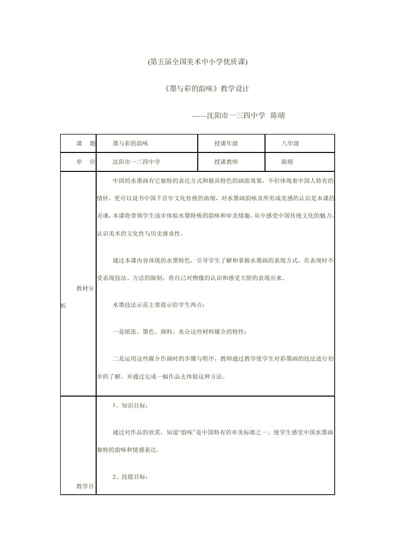 《墨与彩的韵味》全国优质课教案