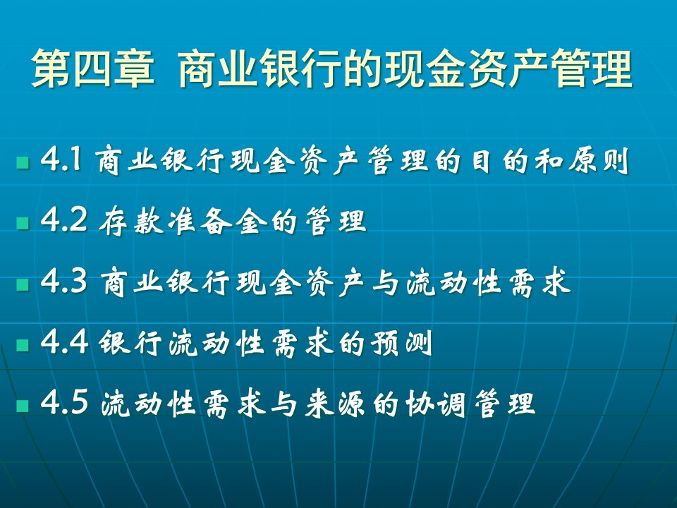 第四章商业银行的现金资产管理