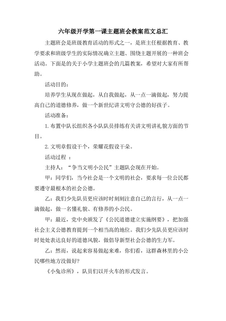 六年级开学第一课主题班会教案范文总汇