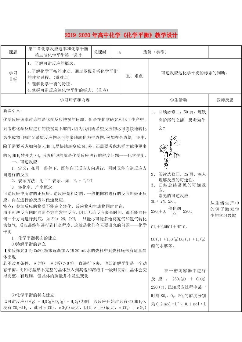 2019-2020年高中化学《化学平衡》教学设计