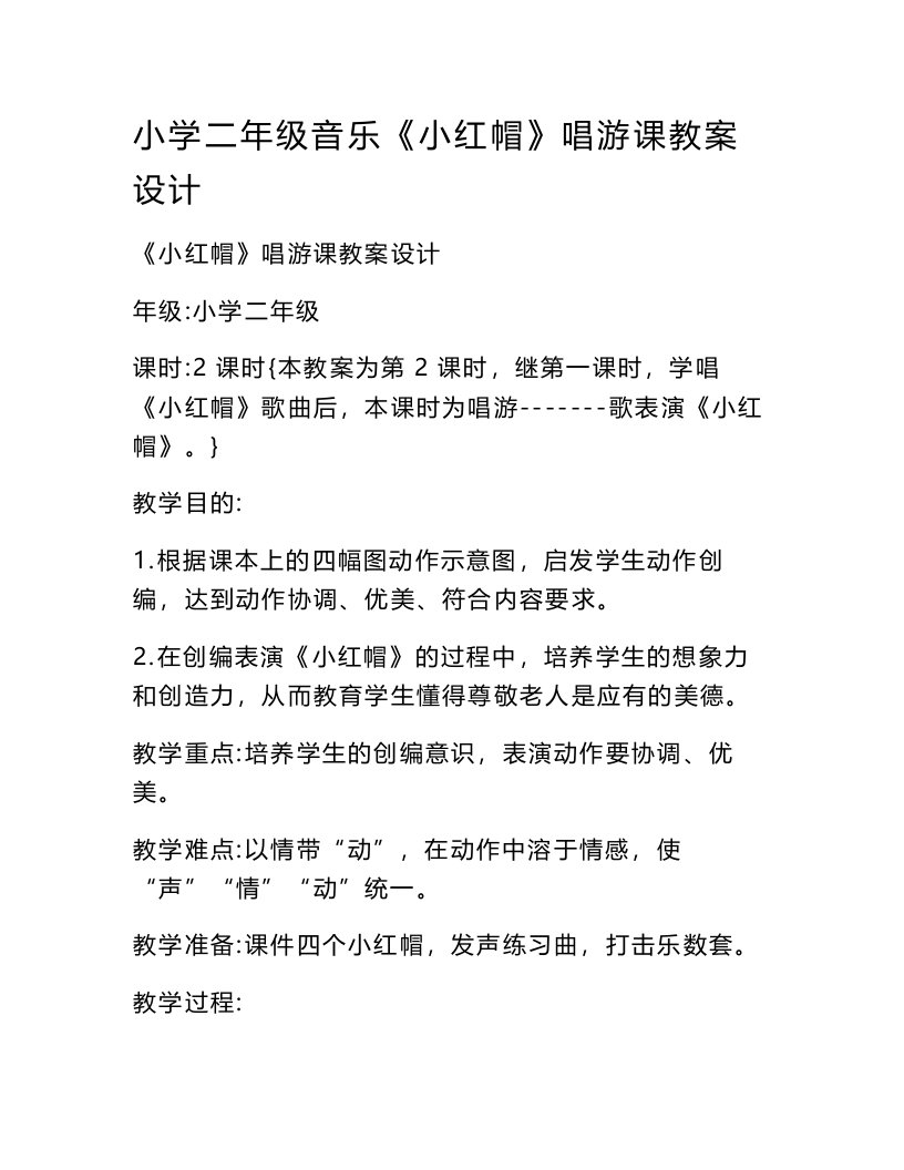 小学二年级音乐《小红帽》唱游课教案设计