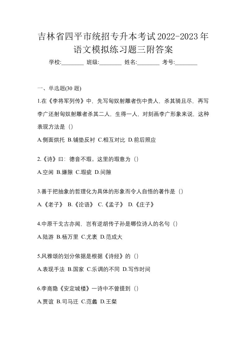 吉林省四平市统招专升本考试2022-2023年语文模拟练习题三附答案