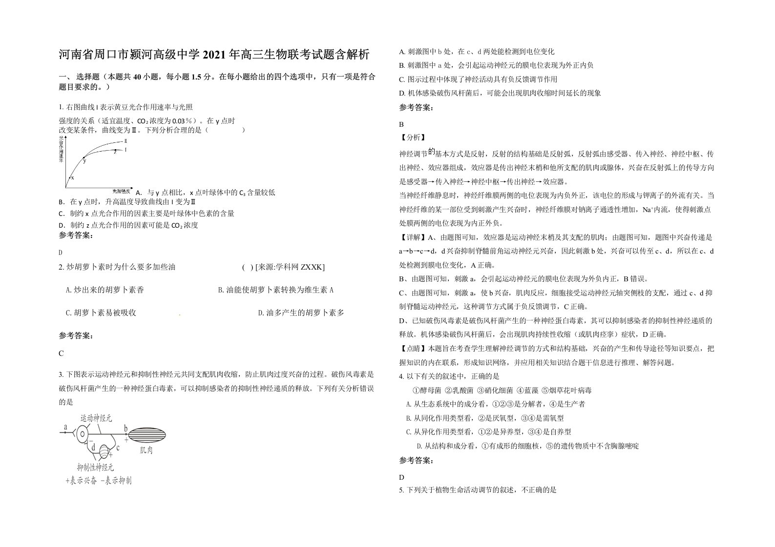 河南省周口市颍河高级中学2021年高三生物联考试题含解析